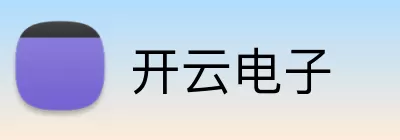 开云电子 Logo